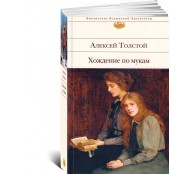 Хождение по мукам