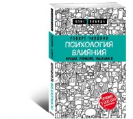 Психология влияния. Внушай, управляй, защищайся Психология влияния. Внушай, управляй, защищайся