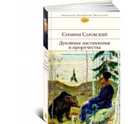 Духовные наставления и пророчества Духовные наставления и пророчества