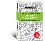 Начни с главного 1 удивительно простой закон феноменального успеха