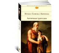 Античная трагедия