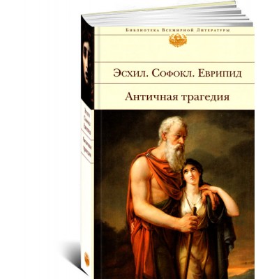 Античная трагедия