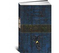 Антон Чехов. Большое собрание юмористических рассказов в одном томе