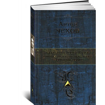 Антон Чехов. Большое собрание юмористических рассказов в одном томе