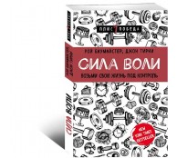 Сила воли Возьми свою жизнь под контроль