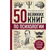 50 великих книг по психологии