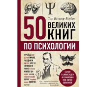 50 великих книг по психологии
