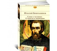 Слово о человеке. О чудесах и знамениях