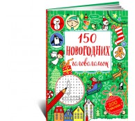 150 новогодних головоломок
