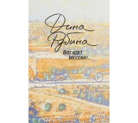 Вот идет Мессия