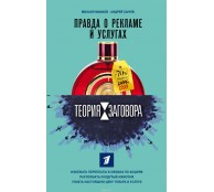 Теория заговора Правда о рекламе и услугах