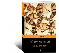 Конец вечности