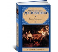 Братья Карамазовы