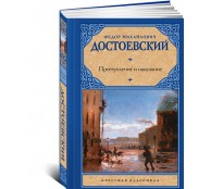 Преступление и наказание