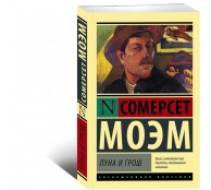 Луна и грош