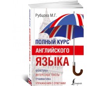 Полный курс английского языка