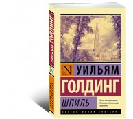 Шпиль