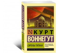 Сирены Титана
