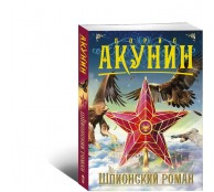 Шпионский роман Шпионский роман
