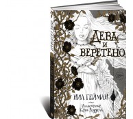 Дева и веретено