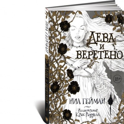 Дева и веретено