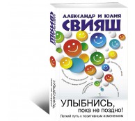 Улыбнись, пока не поздно!