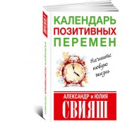 Календарь позитивных перемен Календарь позитивных перемен