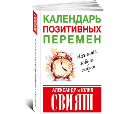 Календарь позитивных перемен