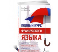 Полный курс французского языка