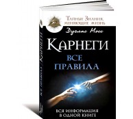 Карнеги. Все правила. Вся информация в одной книге