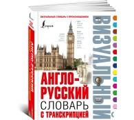 Англо-русский визуальный словарь с транскрипцией