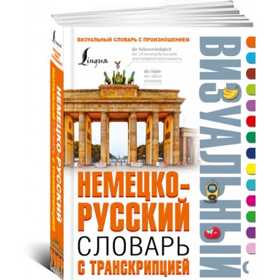 Немецко-русский визуальный словарь с транскрипцией