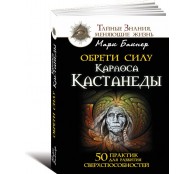 Обрети силу Карлоса Кастанеды. 50 практик для развития сверхспособностей