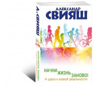 Начни жизнь заново! 4 шага к новой реальности