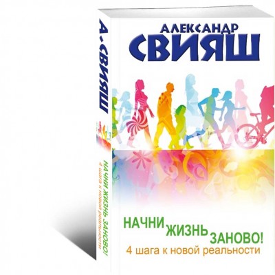 Начни жизнь заново! 4 шага к новой реальности