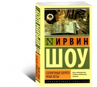 Солнечные берега реки Леты