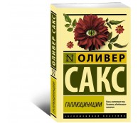 Галлюцинации Галлюцинации