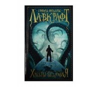 Хребты безумия Хребты безумия