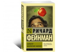 Характер физических законов Характер физических законов