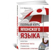 Полный курс японского языка Полный курс японского языка