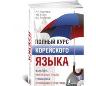 Полный курс корейского языка (+CD)