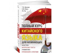 Полный курс китайского языка для начинающих(+CD)