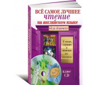 Всё самое лучшее чтение на английском языке для девочек (+ CD)