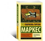 Невероятная и грустная история о простодушной Эрендире и ее жестокосердной бабушке