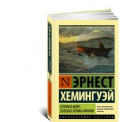 Старик и море. Зеленые холмы Африки