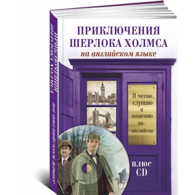 Приключения Шерлока Холмса (+ CD)