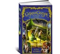 Страна Сказок. За гранью сказки