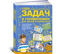 1000 самых интересных задач и головоломок для детей и взрослых