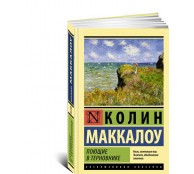 Поющие в терновнике