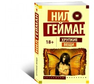 Хрупкие вещи